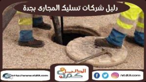 دليل شركات تسليك المجارى بجدة