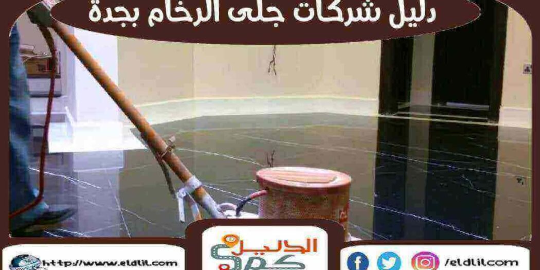 دليل شركات جلي الرخام بجدة 25 شركة جلى رخام بجدة الدليل دوت كوم دليل شركات جلي الرخام بجدة 25 شركة جلى رخام بجدة الدليل دوت كوم