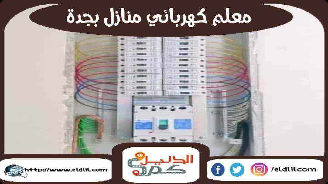 معلم كهربائي منازل بجدة 0559834594 فنى كهربائى بجده الدليل دوت كوم