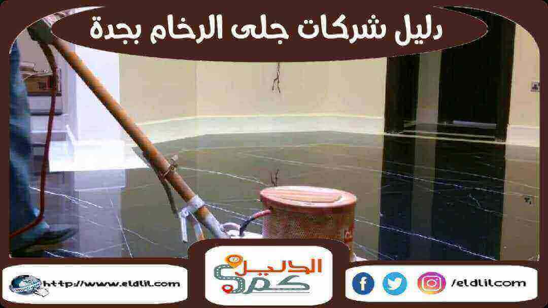 دليل شركات جلى الرخام بجدة