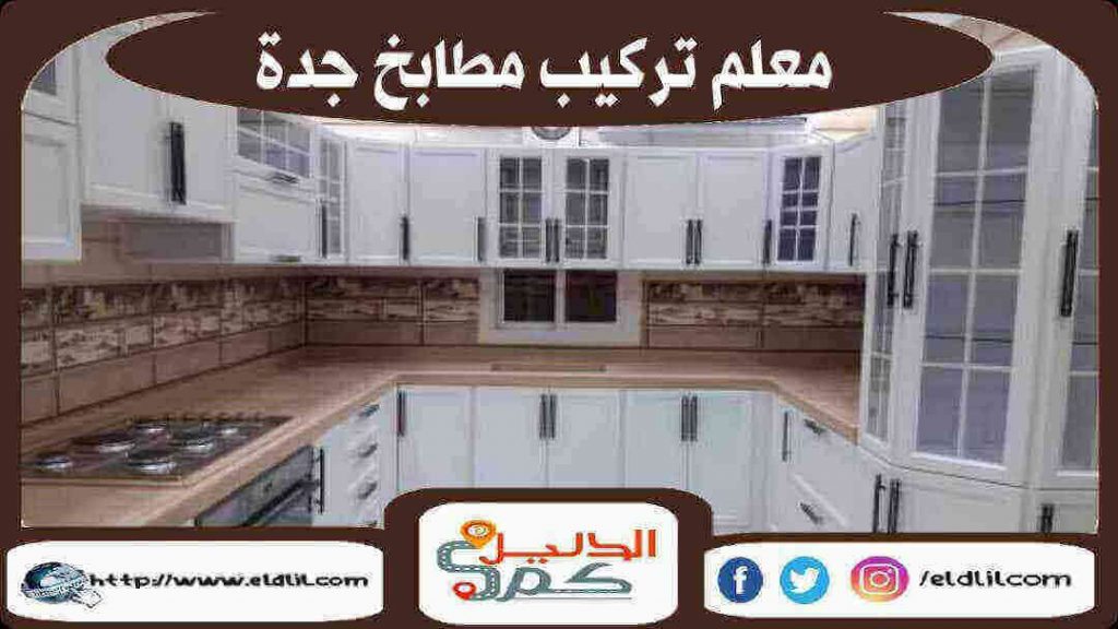 معلم تركيب مطابخ بجدة