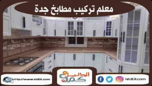 معلم تركيب مطابخ بجدة
