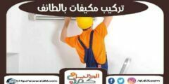 دليل شركات تركيب المكيفات بالطائف #17 شركة مكيفات الطائف | الدليل دوت كوم