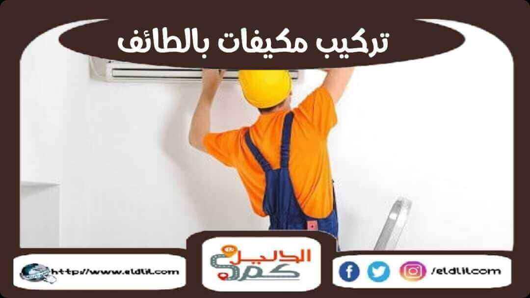 تركيب مكيفات بالطائف