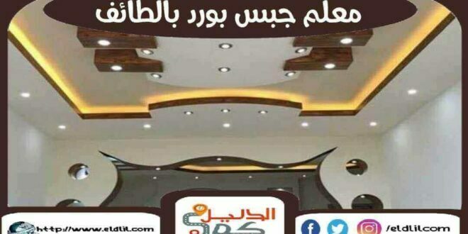 معلم جبس بورد بالطائف 00201274573750 للايجار الدليل دوت كوم