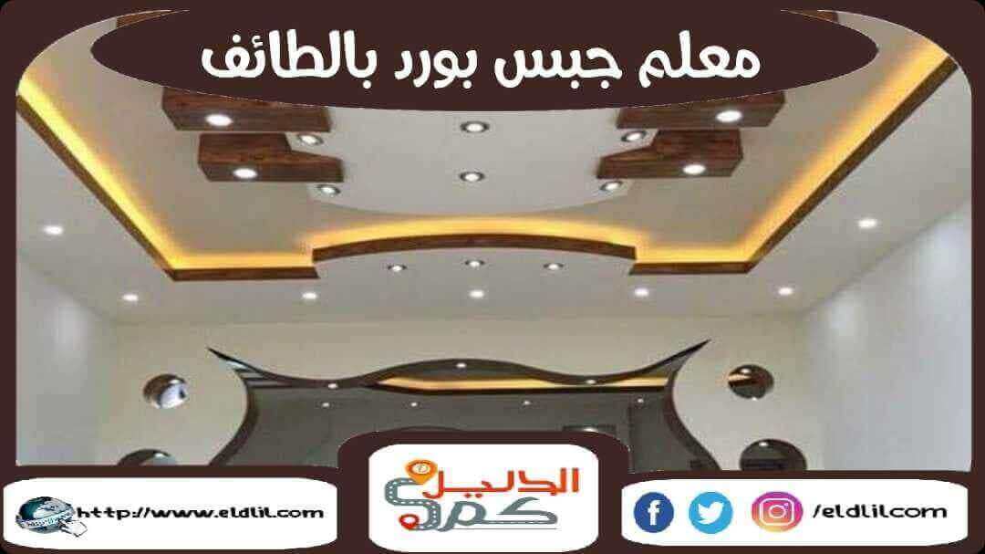 معلم جبس بورد بالطائف