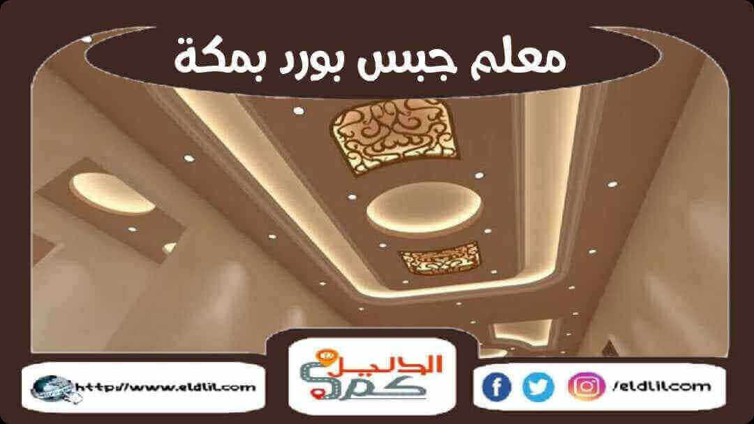 معلم جبس بورد بمكة