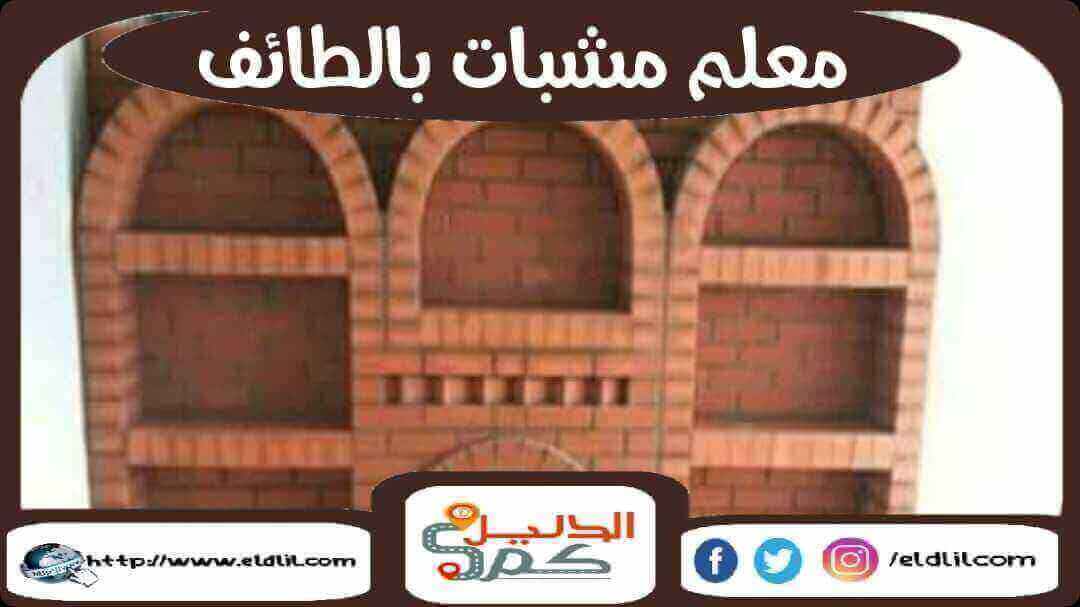 معلم مشبات بالطائف