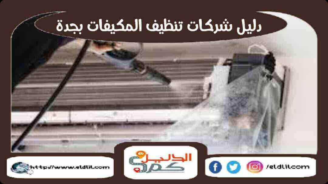دليل شركات تنظيف المكيفات بجدة
