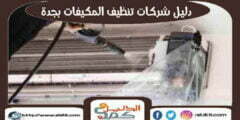 دليل شركات تنظيف المكيفات بجدة #17 شركة تكييفات جدة | الدليل دوت كوم