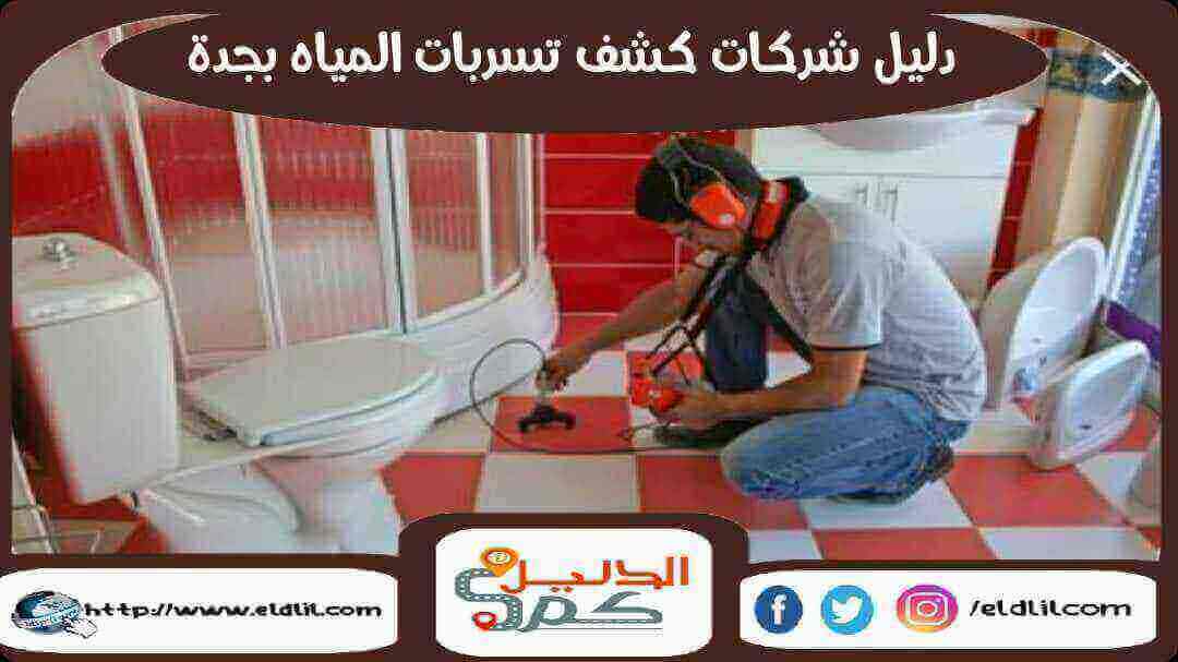 دليل شركات كشف تسبات المياه بجدة