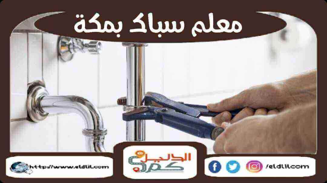 معلم سباك بمكة