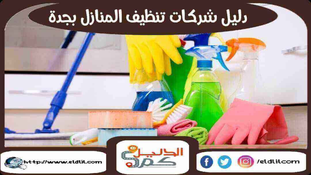 دليل شركات تنظيف المنازل بجدة