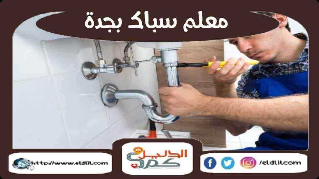 معلم سباك بجدة