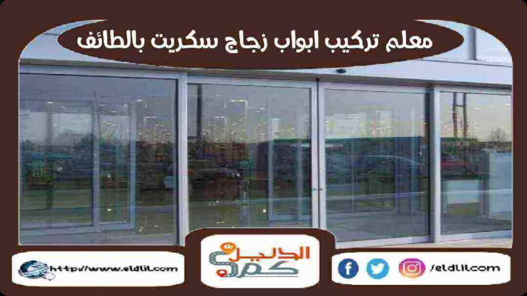 معلم تركيب ابواب زجاج سيكوريت بالطائف