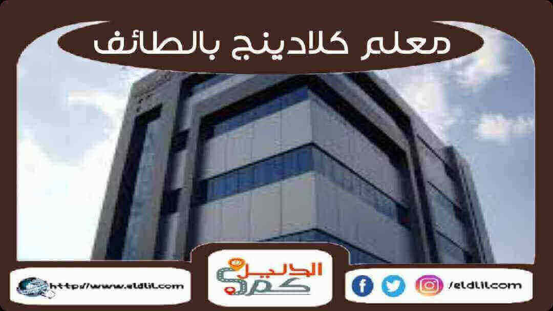 معلم كلادينج بالطائف