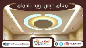 معلم جبس بورد بالدمام