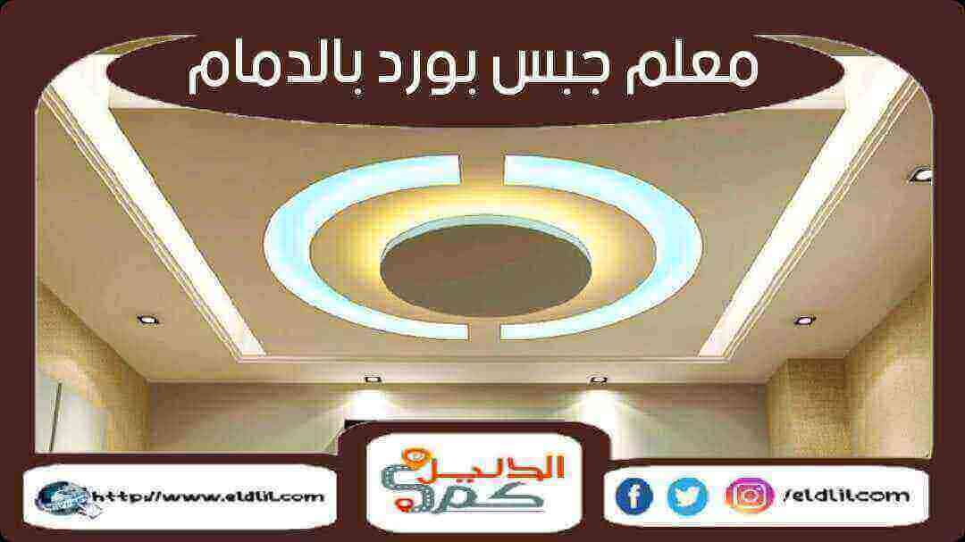 معلم جبس بورد بالدمام