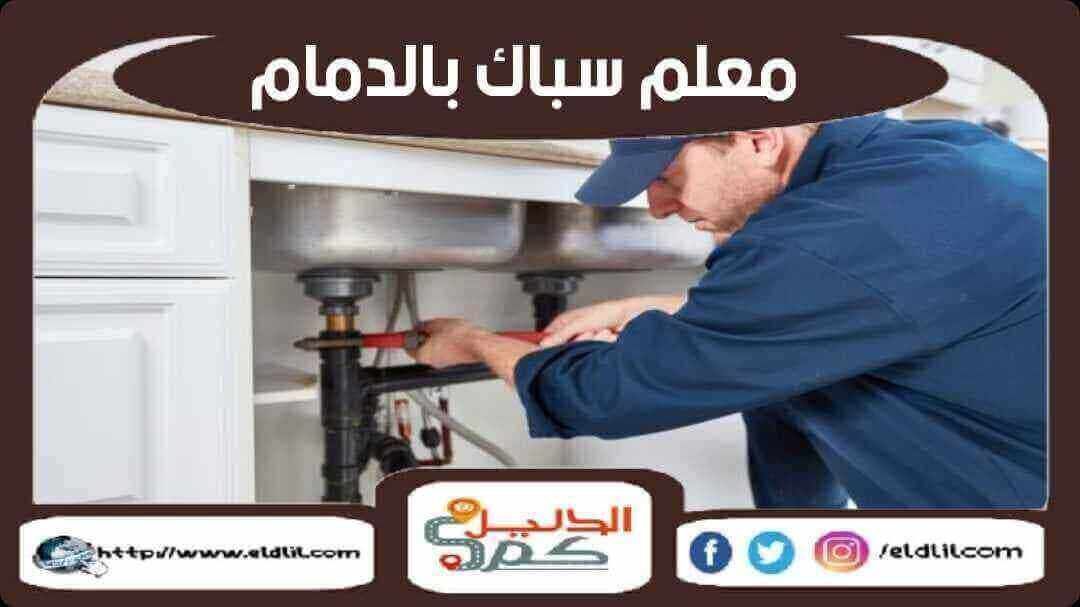 معلم سباك بالدمام