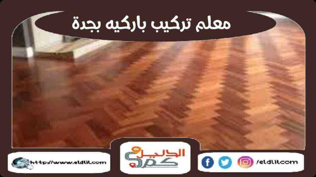 معلم تركيب باركيه بجدة