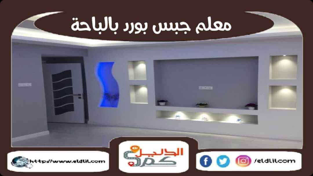 معلم جبس بورد بالباحة