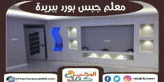 معلم جبس بورد ببريدة  : توريد الجبس فى بريده : للإيجار | الدليل دوت كوم