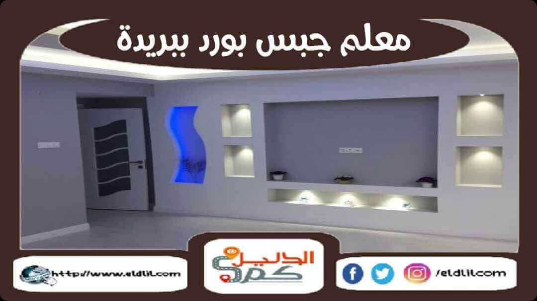 معلم جبس بورد ببريدة