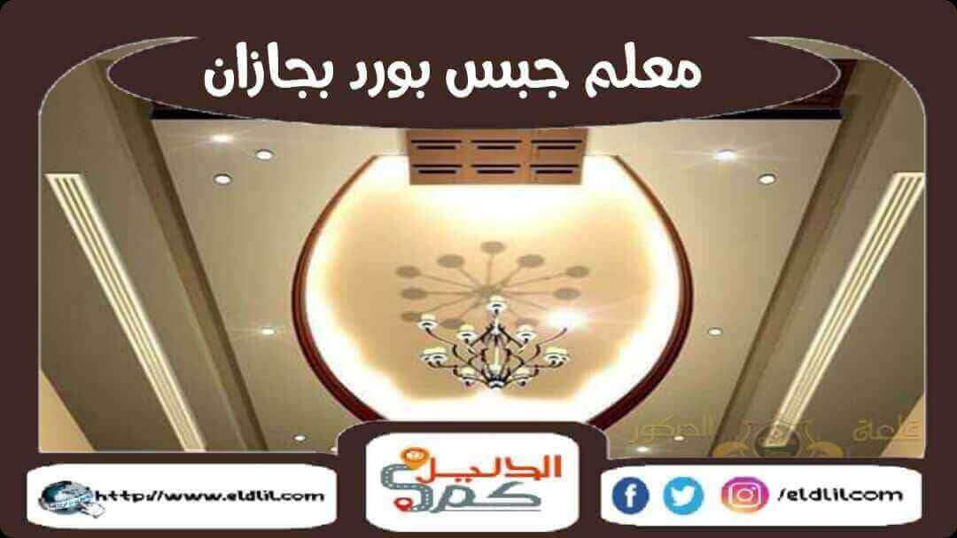 معلم جبس بورد بجازان