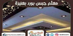 معلم جبس بورد بعنيزة : توريد الجبس فى عنيزه : للإيجار | الدليل دوت كوم