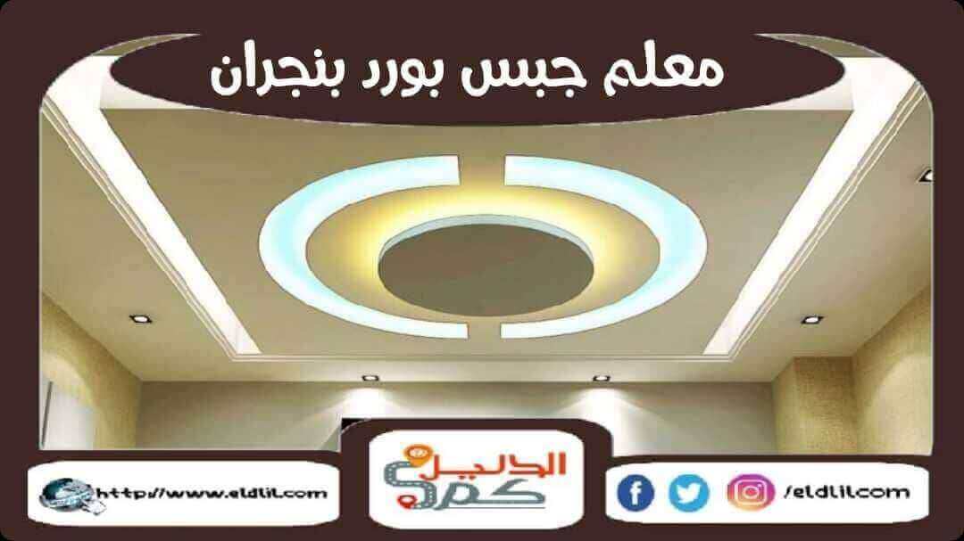 معلم جبس بورد بنجران