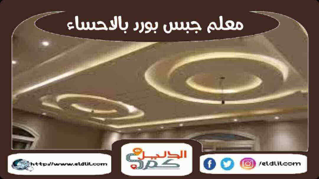 معلم جبس بورد بالاحساء