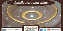 معلم جبس بورد بالجبيل : توريد ألواح الجبس فى الجبيل | الدليل دوت كوم