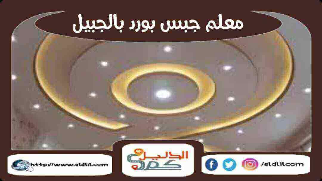 معلم جبس بورد بالجبيل