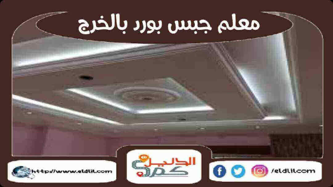 معلم جبس بورد بالخرج