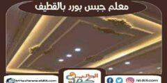 معلم جبس بورد بالقطيف : توريد ألواح الجبس فى القطيف | الدليل دوت كوم