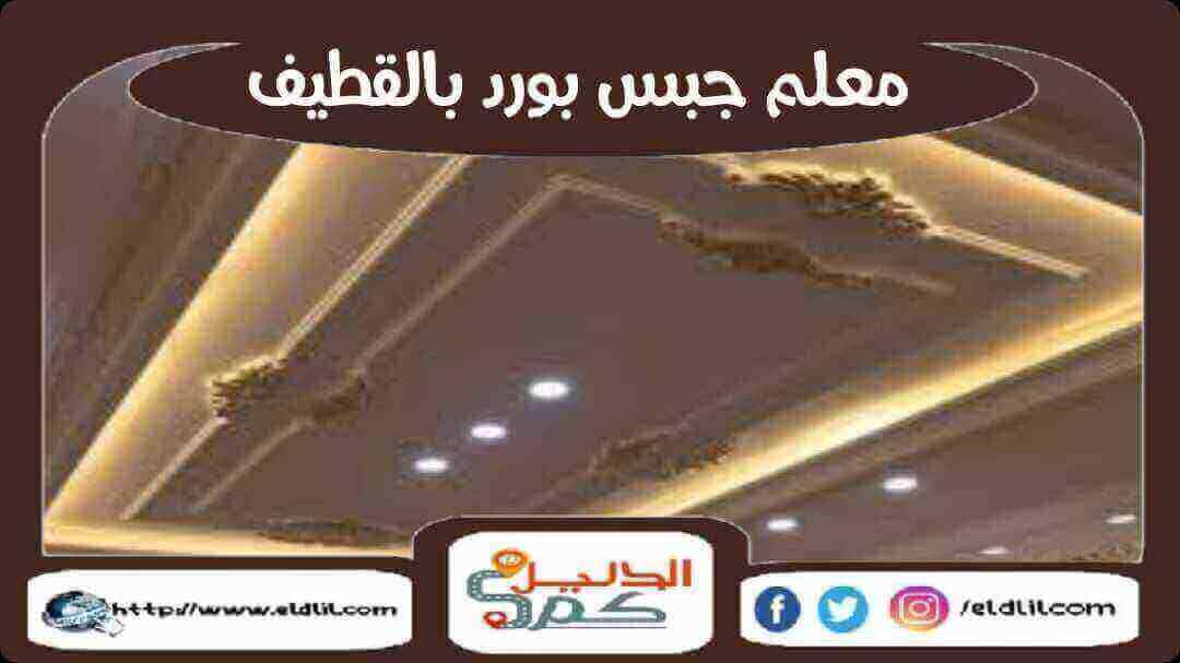 معلم جبس بورد بالقطيف