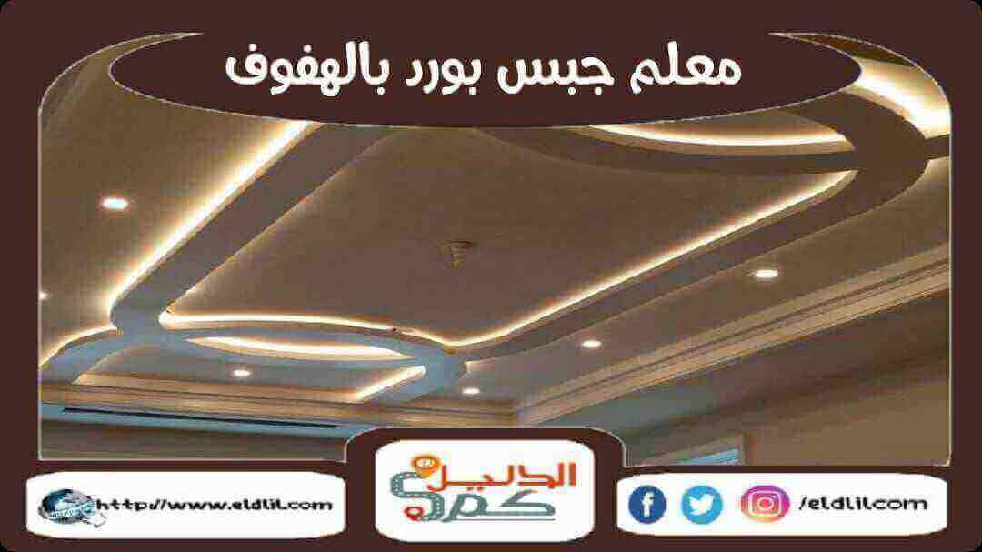 معلم جبس بورد بالهفوف