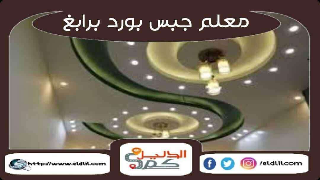 معلم جبس بورد برابغ