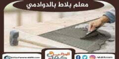 معلم بلاط بالدوادمي : افضل مبلط فى الدودامى 2023 : للايجار | الدليل دوت كوم
