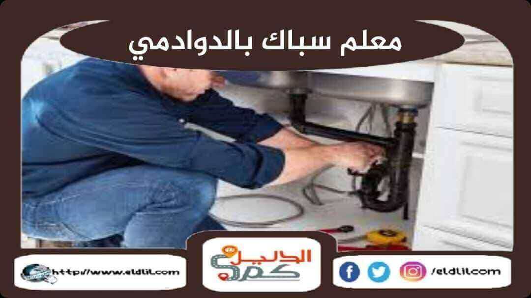 معلم سباك بالدوادمى