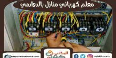 معلم كهربائي منازل بالدوادمي فنى كهرباء ممتاز : للايجار | الدليل دوت كوم