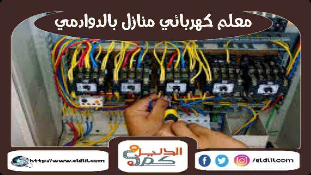 معلم كهربائى منازل بالدوادمى