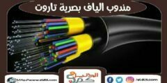 مندوب الياف بصرية تاروت stc | موبايلى 0541551885 | الدليل دوت كوم