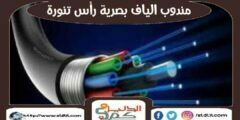 مندوب الياف بصرية راس تنورة  stc | موبايلى 0541551885 | الدليل دوت كوم