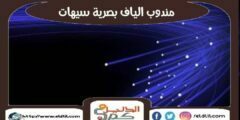 مندوب الياف بصرية سيهات stc | موبايلى 0541551885 | الدليل دوت كوم
