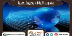 مندوب الياف بصرية صبيا stc | موبايلى 0596393675 | الدليل دوت كوم