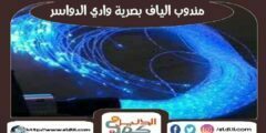 مندوب الياف بصرية وادى الدواسر stc | موبايلى 0596393675 | الدليل دوت كوم