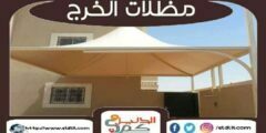  دليل شركات تركيب المظلات بالخرج #20 شركة مظلات الخرج | الدليل دوت كوم