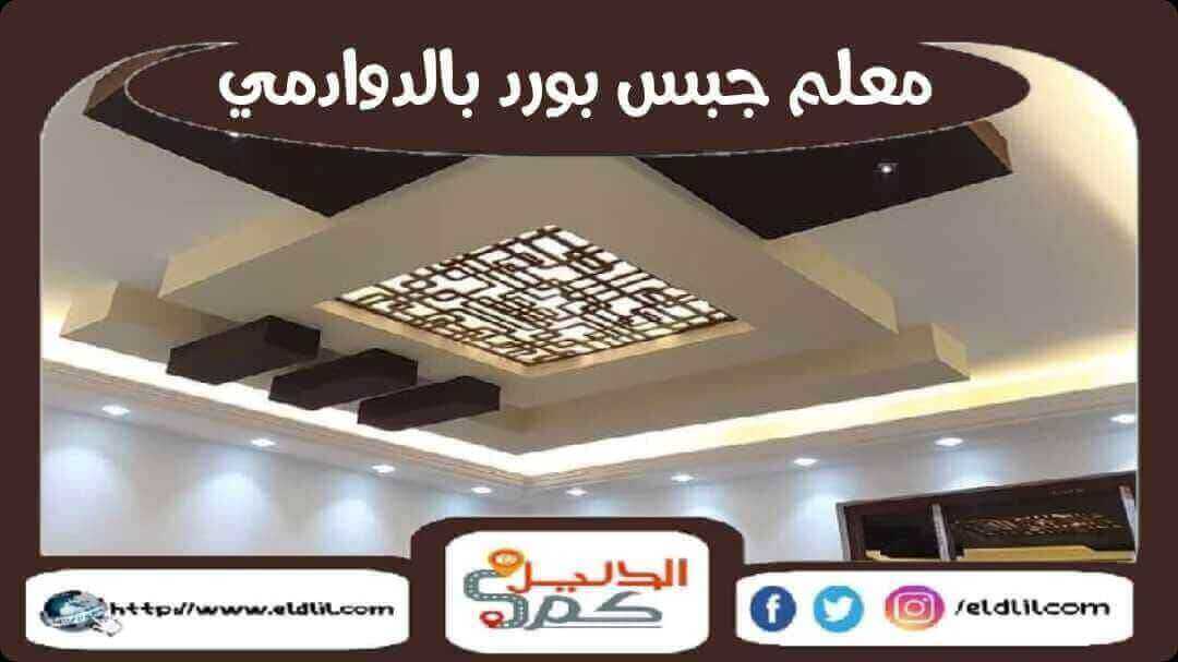 معلم جبس بورد بالدوادمى