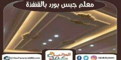 معلم جبس بورد بالقنفذة : توريد الجبس فى القنفذه : للإيجار | الدليل دوت كوم
